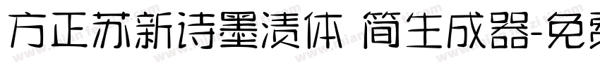 方正苏新诗墨渍体 简生成器字体转换